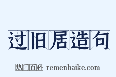 过旧居造句是什么意思的图片
